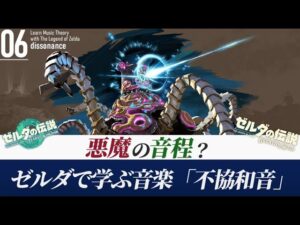 【ゼルダで学ぶ】聴く人のための音楽理論「不協和音」【ゼルダtotk/botw】