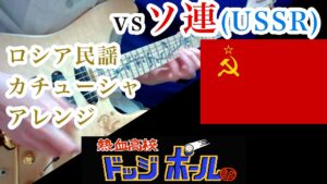 熱血高校ドッジボール部 ソ連戦 ロシア民謡「カチューシャ」のアレンジギター＆ベース弾いてみた ロシア ウクライナ