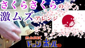 熱血高校ドッジボール部 日本戦「さくらさくら」の激ムズアレンジギター＆ベース弾いてみた
