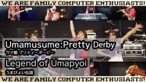 【ゲーム音楽演奏】ウマ娘プリティダービー  うまぴょい伝説を歌って踊って演ってみた！【俺ファミ】