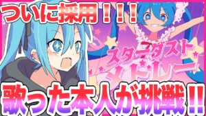 トークロイド実況】ついに採用！ミクが自分の曲をプレイ - スターダストメドレー【プロセカ】