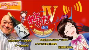 れとろげ！外伝Ⅳ　れとろげ！Ⅶの開催情報！　高橋名人・筑紫りこのゲームチャレンジ！レトロゲームクイズやゲーム音楽演奏動画などなど！