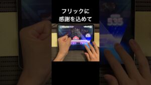 【音ゲー】フリックに感謝の気持ちを込めて #プロセカ