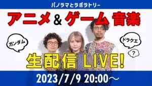 【名曲ど真ん中】プロジャズマンのアニメ・ゲーム音楽アレンジ生配信！