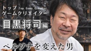 【目黒将司】ゲーム音楽の歴史に風穴を開けた元アトラスの風雲児【メタファーリファンタジオ】