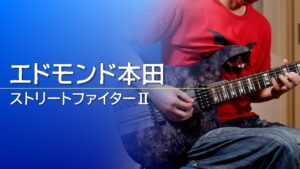 【ストリートファイターⅡ】エドモンド本田【ギター】