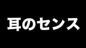耳のセンスが分かる任天堂のゲーム