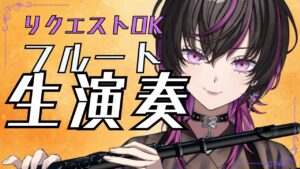 【#フルート】【#演奏してみた 】初見さん大歓迎！クラシックからゲームソングまで色々な曲を演奏✨【#新人vtuber 】