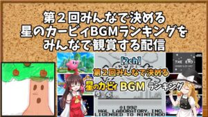 「第2回みんなで決める星のカービィBGMランキング」を皆で観賞する配信【雑談】