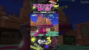 ガチホコのスプリンクラー強い！【スプラトゥーン3】#shorts #ガチホコ #ダイナモローラー #splatoon3