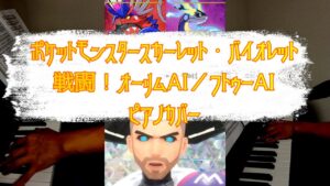 ［ゲーム音楽］ 戦闘！オーリムAI ／ フトゥーAI ／ ピアノカバー  ポケットモンスター スカーレット・バイオレット