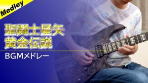 【聖闘士星矢 黄金伝説】BGMメドレー【ギター】