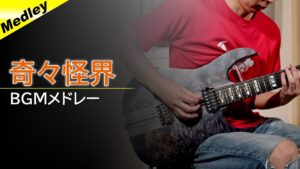 【奇々怪界】BGMメドレー【ギター】