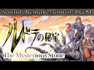 【BGM】ルドラの秘宝 - Treasure of the Rudras／The Mysterious Stone【サウンドリメイク】