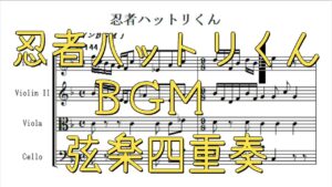 忍者ハットリくんBGM（ハドソン・1985年）　弦楽四重奏アレンジ（スコア）