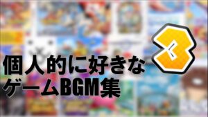 【作業用等に】個人的に好きなゲームBGM集3