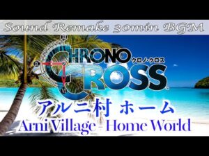 【BGM】CHRONO CROSS／アルニ村 ホーム・ワールド - Home Village Arni -【サウンドリメイク】