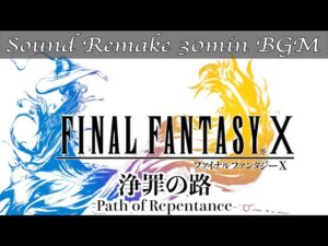 【BGM】FF10／浄罪の路 - Path of Repentance -【サウンドリメイク】