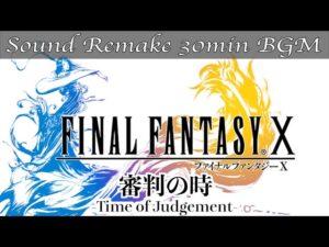 【BGM】FF10／審判の時 - Time of Judgement -【サウンドリメイク】