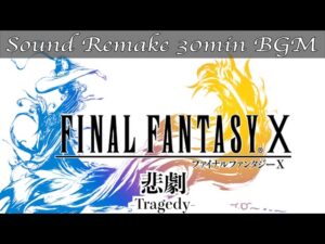 【BGM】FF10／悲劇 - Tragedy -【サウンドリメイク】