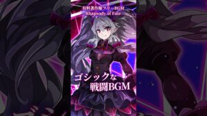 【有料著作権フリーBGM】Rhapsody of Fate - ゴシックな戦闘BGM/ダーク/ロック/シンフォニック －short ver－【ゲーム音楽】