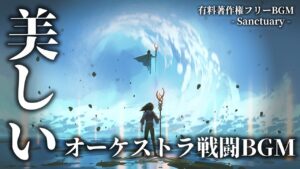【有料著作権フリーBGM】Sanctuary - 美しいオーケストラ戦闘BGM/壮大/バイオリン/ボス戦闘BGM【ゲーム音楽】