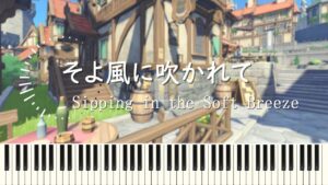 『そよ風に吹かれて』 キャッツテールBGM『Sipping in the Soft Breeze』  Cat's Tail BGM 七聖召喚 Genshin 【原神 OST piano cover】