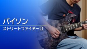 【ストリートファイターⅡ】バイソン（Balrog）【ギター】