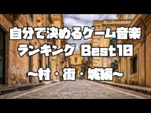 自分で決めるゲーム音楽ランキングBest10～村・街・城編～