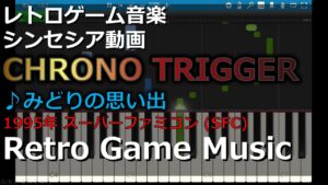 クロノ・トリガー CHRONO TRIGGER ♪みどりの思い出【レトロゲーム音楽】【RetroGameMusic】【スーファミ】 【Synthesia (シンセシア)】