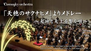 「天穂のサクナヒメ」よりメドレー ～大地と天上を繋ぐ唄～ - Cosmosky Orchestra