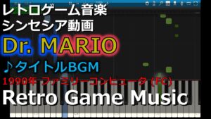 ドクターマリオ Dr.MARIO ♪タイトルBGM【レトロゲーム音楽】【RetroGameMusic】 【ファミコン】 【Synthesia (シンセシア)】