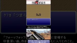 【FF6】ケフカのテーマ | ファイナルファンタジー6【ピアノ＆ゲームプレイ】 #shorts