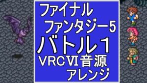 【FF５】バトル１　VRC6音源アレンジ【＃演奏してみた ＃ゲーム音楽】