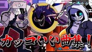 【FNF】最高にカッコいい曲集！！