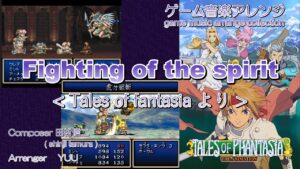 《ゲーム音楽アレンジ》「Fighting of the spirit」 ～Tales of fantasia～より