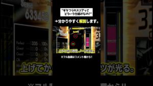 実は意外と単純なギタフリのスコアシステム。【音ゲー / GITADORA / GuitarFreaks】 #Shorts