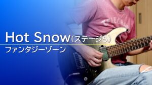【ファンタジーゾーン】Hot Snow（ステージ5）【ギター】