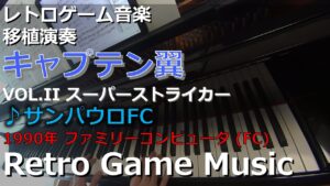 キャプテン翼II スーパーストライカー ♪サンパウロFC【レトロゲーム音楽移植演奏】【RetroGameMusic】【ファミコン】