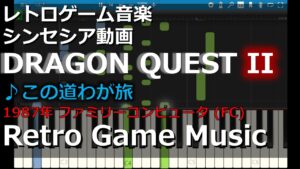 ドラゴンクエストII ♪この道わが旅【レトロゲーム音楽】 【RetroGameMusic】 【ファミコン】 【ドラクエ】【Synthesia (シンセシア)】