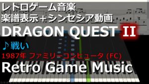 ドラゴンクエストII ♪戦い【レトロゲーム音楽】 【RetroGameMusic】 【ファミコン】 【ドラクエ】 【Synthesia (シンセシア)】【楽譜表示】