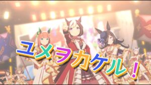 ユメヲカケル！　４K　【祝結婚】スペシャルウィーク　サイレンススズカ　ライスシャワー