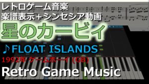 星のカービィ KIRBY'S DREAM LAND ♪FLOAT ISLANDS【レトロゲーム音楽】【RetroGameMusic】【GB】【Synthesia (シンセシア)】【楽譜表示】