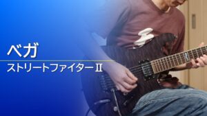 【ストリートファイターⅡ】ベガ（M.Bison）【ギター】