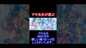 【 #プロセカ 】アキ先生が難しいと思うMASTERの曲1位～3位紹介します【 #ランキング 】