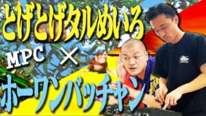 【MPC】カミナリたくみが神曲ゲーム音楽をサンプリングして楽曲を制作！