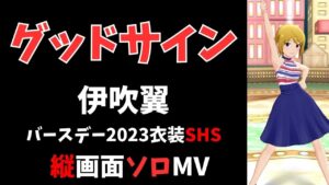 【ミリシタ/縦MV】グッドサイン（伊吹翼ソロ バースデー2023衣装）