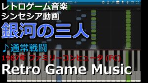 銀河の三人 ♪通常戦闘【レトロゲーム音楽】【RetroGameMusic】【ファミコン】 【Synthesia (シンセシア)】