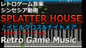 スプラッターハウス SPLATTER HOUSE ♪イビルクロス&ナイトメア【レトロゲーム音楽】【RetroGameMusic】【アーケード】【Synthesia (シンセシア)】