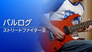 【ストリートファイターⅡ】バルログ（Vega）【ギター】